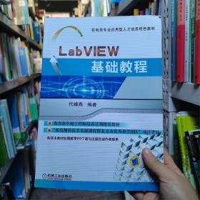 LabVIEW基础教程