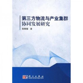 第三方物流与产业集群协同发展研究