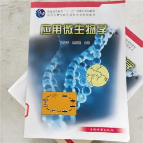 普通高等教育“十一五”国家级规划教材·高等农林院校生命科学系洪坚平、来航线中国林业出版社9787503860867