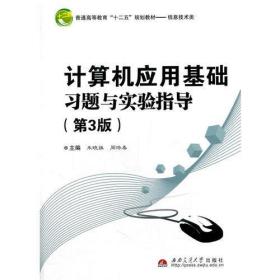 计算机应用基础习题与实验指导（第3版）周培春  主编；朱晓姝西南交通大学出版社9787564329648
