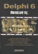 Delphi 6彻底研究（含盘）