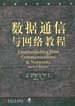 数据通信与网络教程[美]沙依  著机械工业出版社9787111075837