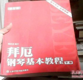 拜厄钢琴基本教程 下册（普及版）姚世真上海音乐学院出版社9787806925232-X