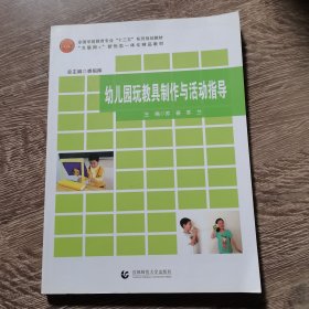 幼儿园玩教具制作与活动指导苏春首都师范大学出版社9787565653476