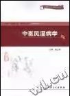 中醫(yī)風(fēng)濕病學(xué)婁玉鈐人民衛(wèi)生出版社9787117121989