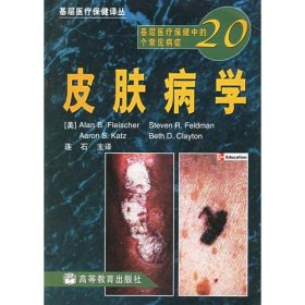 皮肤病学：基层医疗保健中的20个常见病症/基层医疗保健译丛连石 主  译；[美]费希尔高等教育出版社9787040121810