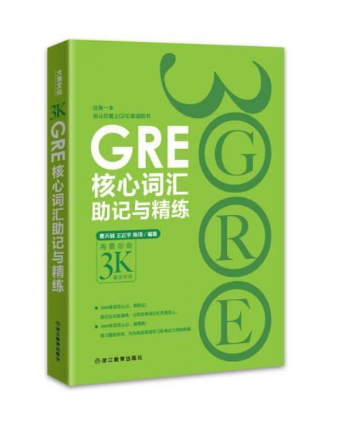 新东方 GRE核心词汇助记与精练