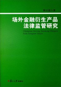 场外金融衍生产品法律监管研究