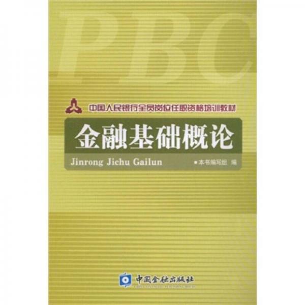 中国人民银行全员岗位任职资格培训教材：金融基础概论