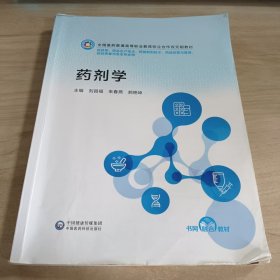 藥劑學(xué)劉昌福中國(guó)醫(yī)藥科技出版社9787521445930