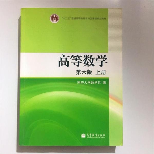 高等数学（上册）