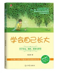 学会自己长大：关于学业、情感、青春与梦想