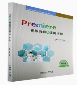 Premiere视频剪辑与案例应用曾昊 王鹏北京理工大学出版社9787576304848