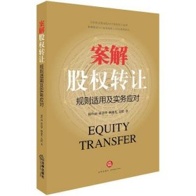 案解股權(quán)轉(zhuǎn)讓：規(guī)則適用及實(shí)務(wù)應(yīng)對謝玲麗法律出版社9787519717933