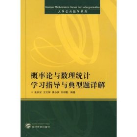 概率论与数理统计学习指导与典型题详解（刘禄勤等）刘禄勤  编；余长安；王文祥；龚小庆武汉大学出版社9787307055742