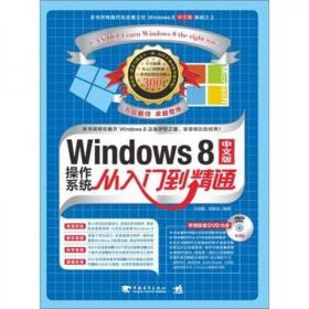 Windows 8中文版操作系统从入门到精通