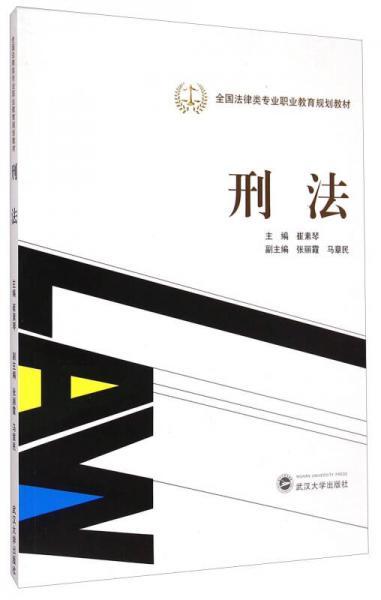 刑法/全国法律类专业职业教育规划教材崔素琴、张丽霞、马章民  编武汉大学出版社9787307154476