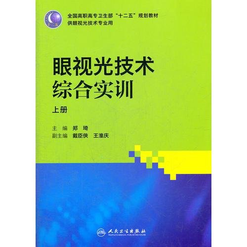 眼视光技术综合实训（高职眼视光）