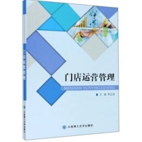 門(mén)店運(yùn)營(yíng)管理李志波大連理工大學(xué)出版社9787568526005