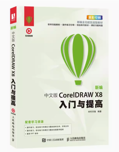 新编 中文版CorelDRAW X8入门与提高