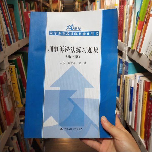 刑事诉讼法练习题集（第三版）/21世纪法学系列教材配套辅导用书