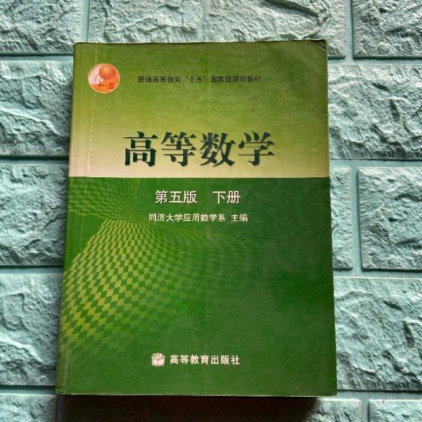 高等数学（下册）