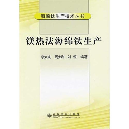 镁热法海绵钛生产\李大成__海绵钛生产技术丛书李大成  编冶金工业出版社9787502447618