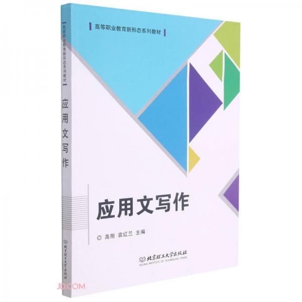 应用文写作(高等职业教育新形态系列教材)高翔、袁红兰  编北京理工大学出版社9787568298827