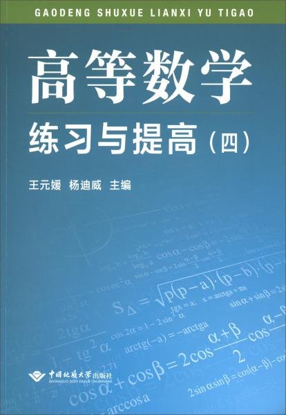 高等数学练习与提高（4）