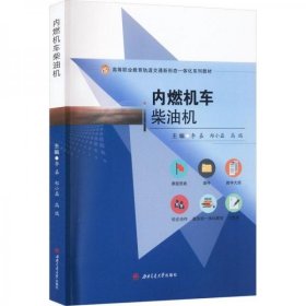 内燃机车柴油机李嘉,郑小磊,高瑞西南交通大学出版社9787564388348