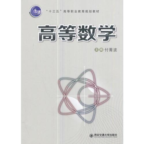 高等数学（“十三五”高等职业教育规划教材）