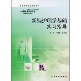 新编护理学基础实习指导（供本科护理学类专业用）叶旭春、姜安丽 编人民卫生出版社9787117075534