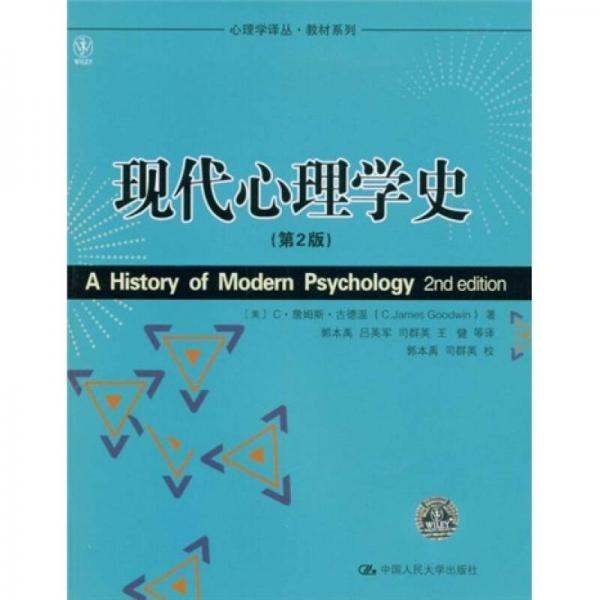 心理学译丛·教材系列：现代心理学史（第2版）C·詹姆斯·古德温、郭本禹、司群英、吕英军  著中国人民大学出版社9787300095639