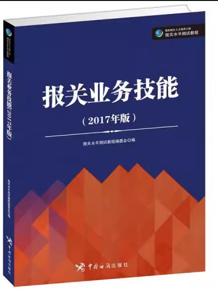 报关业务技能（2017年版）