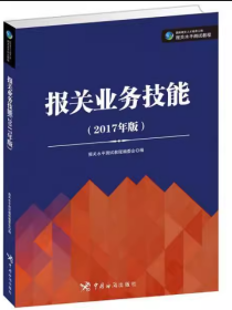 报关业务技能（2017年版）