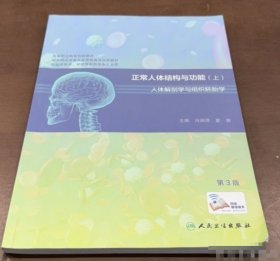 正常人体结构与功能（上册）第3版冯润荷人民卫生出版社9787117270526-S