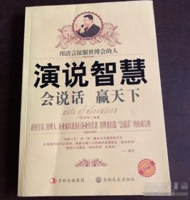 演說(shuō)智慧 會(huì)說(shuō)話(huà) 贏天下李慶軍吉林文史出版社9787547212028-1