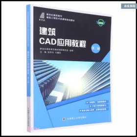 建筑CAD应用教程：微课版作者大连理工大学出版社9787568533294