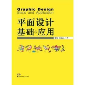 平面设计基础与应用张风湖南科技出版社9787535783530