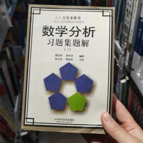 吉米多维奇数学分析习题集题解3（第3版）