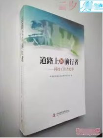 道路上 的前行者作者中国科学技术出版社9787504671561