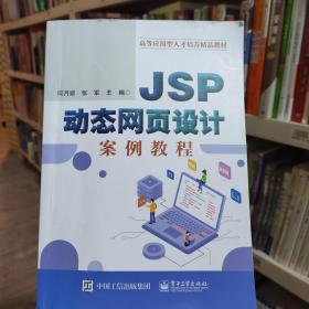 JSP动态网页设计案例教程何月顺电子工业出版社9787121402449 语言网页制作工具高等学校教材本科及以上何月顺,张军电子工业出版社9787121402449