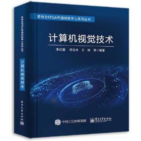 計(jì)算機(jī)視覺(jué)技術(shù)李紅蕾電子工業(yè)出版社9787121411793