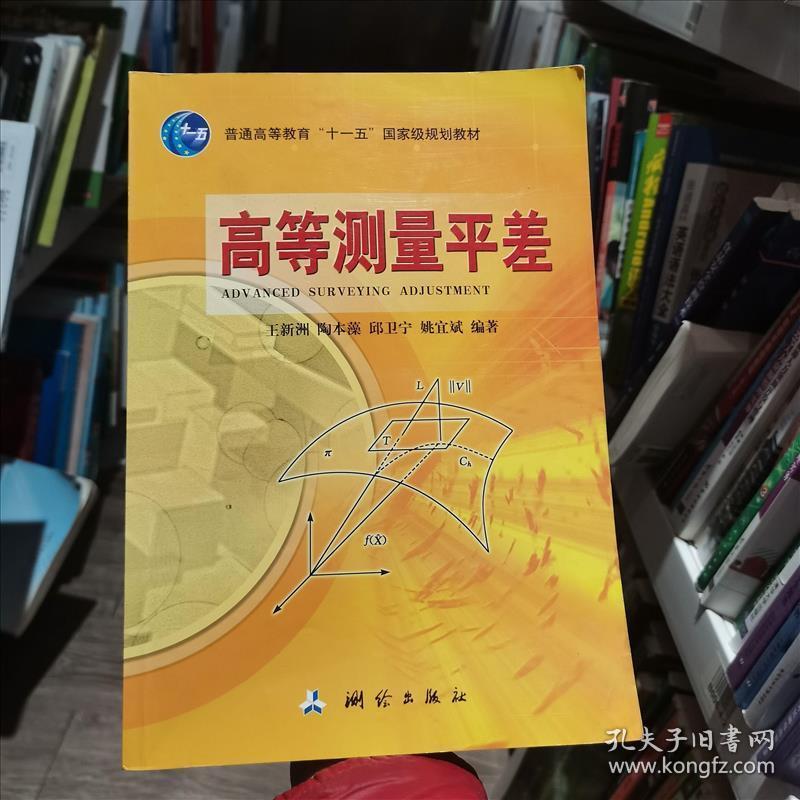 高等测量平差/普通高等教育“十一五”国家级规划教材王新洲 著测绘出版社9787503013966