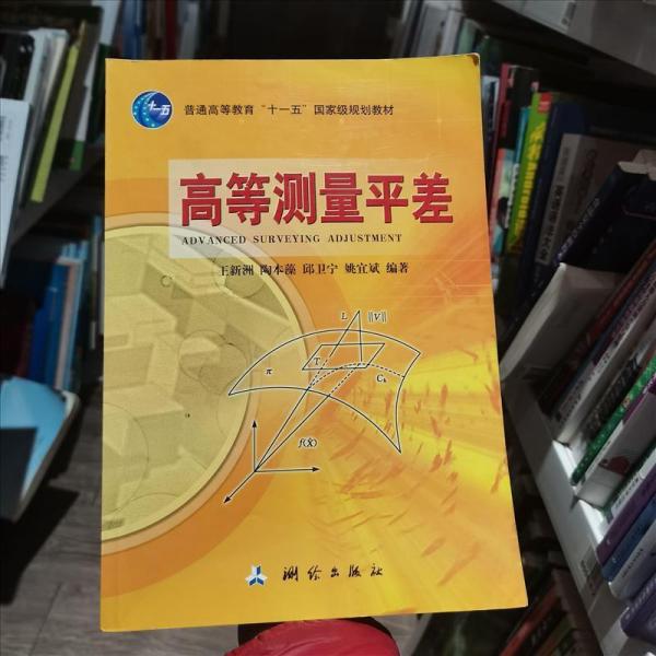 高等测量平差/普通高等教育“十一五”国家级规划教材王新洲 著测绘出版社9787503013966