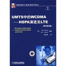 UMTS中的WCDMA-HSPA演进及LTE（原书第4版）