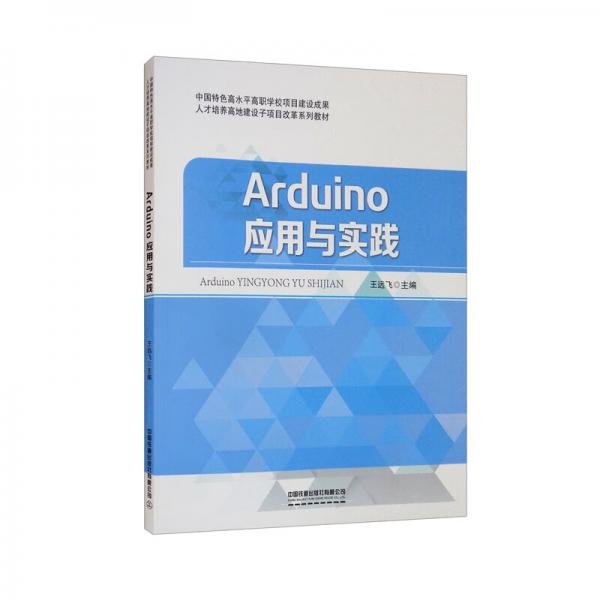 Arduino应用与实践