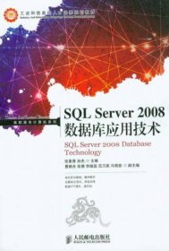 SQL Server 2008数据库应用技术/工业和信息化人才培养规划教材·高职高专计算机系列张素青、孙杰 编人民邮电出版社9787115323736