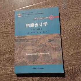 初级会计学(第10版）/中国人民大学会计系列教材·“十二五”普通高等教育本科国家级规划教材