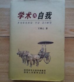 学术与自我王利云  著陕西人民教育出版社9787545033632